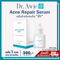 [ แท้100% มีรหัสตัวแทน ] เซรั่มสิว 1 ขวด 20 ml. - Acne Repair Serum by Dr.Awie เซรั่มแต้มสิว เป็นสิว รอยสิว สิวอักเสบ สิวฮอร์โมน สิวผด สิวอุดตัน โอนโยนต่อผิว