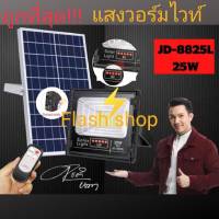 ถูก ไฟโซล่าเซลล์ 25W L ไฟสปอตไลท์ รุ่นใหม่ JD88-L SERIES กันน้ำ IP67 ไฟ JD Solar Light ใช้พลังงานแสงอาทิตย์ รุ่น JD-8825L 25W แสงวอร์มไวท์WW สินค้ารับประกัน 1 ปี