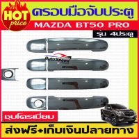 ครอบมือจับประตู ชุบโครเมี่ยม MAZDA BT50 Pro 2012 2013 2014 2015 2016 2017 2018 2019 2020  รุ่น 4ประตู รุ่นไม่TOP