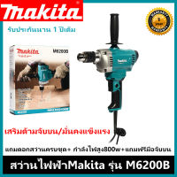 สว่านไฟฟ้าMakita รุ่นM6200B (แบบเสริมด้ามจับมือบนได้) แถมดอกสว่าน กำลังไฟสูง800w (รับประกัน2ปี-ฟรีค่าส่ง)