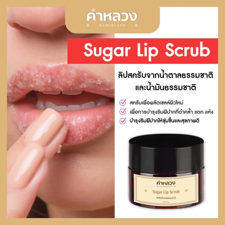 คำหลวง-ชูการ์-ลิป-สครับ-sugar-lip-scrub-ฟื้นฟู-ริมฝีปากคล้ำ-บำรุงริมฝีปาก-ลดรอยดำ-ปากอมชมพู