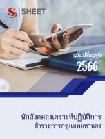 แนวข้อสอบ นักสังคมสงเคราะห์ปฏิบัติการ กทม  2566