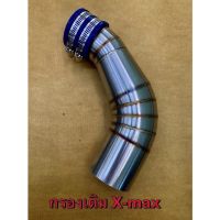 YamahaX-MAX ท่อกรองอากาศ ตรงเข้ากรองเลส / ดูดสดงอ ขึ้นยูบล็อค กรองเลส ท่อกรองเลส ท่อไอดี คอกรองอากาศ-คอกรองดูดสดX-max300