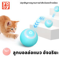 yoyo Pet: ของเล่นแมว ลูกบอลแมวอัติโนมัติ ลูกแมวหยอกล้ออัตโนมัติ สมาร์ทไฟฟ้า หมุนได้ 360 องศา เรืองแสง