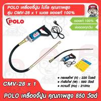 POLO เครื่องจี้ปูน โปโล คุณภาพสูง รุ่น CMV-28 x 1 เมตร ของแท้ 100%