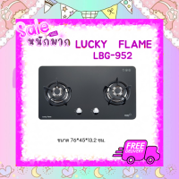 Lucky Flame ลัคกี้เฟลม เตาแก๊สแบบฝัง รุ่น LBG-952 หัวเตาเหล็กหล่อ ขารองเหล็กหล่อ ทนสุดๆ ราคาประหยัด ไฟแรง กระจกนิรภัยสินค้าพร้อมส่ง