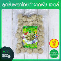 ?ลูกชิ้นพริกไทยดำจากพืช เจเดลี่ (J Daily) ขนาด 500 กรัม (อาหารเจ-วีแกน), Vegetarian Black Pepper Meat Ball 500g. (Vegetarian-Vegan Food)?