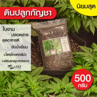 ดินปลูกสูตรทำใบ&amp;ช่อดอก 420 potting mixออแกนิค มีใบรับรองตรวจสารปนเปื้อน 500กรัม แนะนำฟรี