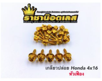 เกลียวปล่อย หัวเฟือง เลสแท้100% Honda Click 4x16 (ราคาตัวละ) ราชาน๊อต