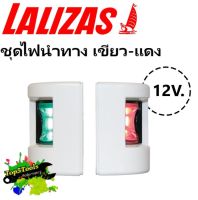 ไฟเรือ ชุดไฟนำทาง เขียว-แดง "FOS LED" กรอบขาว ไฟเรือ 71300 lalizas