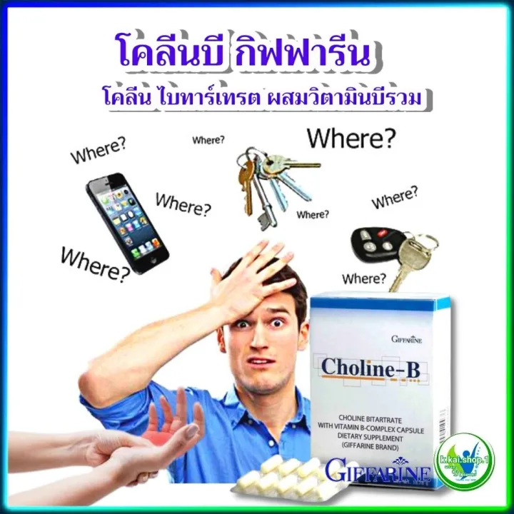 อาหารเสริม กิฟฟารีน โคลีน+วิตามินบีรวม Giffarine Choline-B Giffarine ...