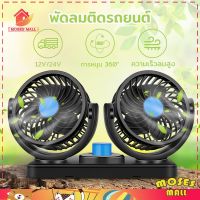 พัดลม ติดรถยนต์ พัดลมติดรถยนต์ พัดลมในรถ 2หัว ปรัองศาได้ 360 องศารุ่น​12V/24 V พัดลมUSB