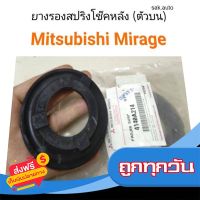 ?ส่งฟรี ไม่ต้องใช้โค้ด ยางรองสปริงโช๊คหลังตัวบน Mitsubishi Mirage มิราจ SA ส่งจากกรุงเทพ