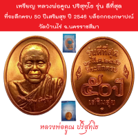 เหรียญ หลวงพ่อคูณ ปริสุทฺโธ รุ่น ดีที่สุด ที่ระลึกครบ 50 ปีเสริมสุข ปี 2546 บล็อกกองกษาปณ์ วัดบ้านไร่ จ.นครราชสีมา