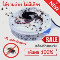 เครื่องดักแมลงวันไฟฟ้า Automatic Flytrap นวัตกรรมใหม่สิทธิบัตรจากไต้หวัน  เครื่องจับแมลงวัน เครื่องดักแมลงไฟฟ้า เครื่องดักจับแมลง ใช้ไฟบ้าน