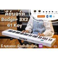 [ มี App ฝึก] เปียโนไฟฟ้า Badger รุ่น BX-2 61 Key 61 คีย์ คีย์บอร์ดไฟฟ้า 61 คีย์ มีบลูทูธ / ชาร์ตแบตฯเล่นได้