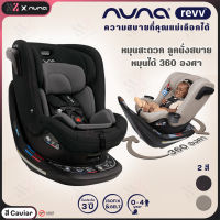 คาร์ซีท  Nuna Revv เด็กแรกเกิด-18 kgs หมุน 360 องศา ติดตั้งได้ 2 ระบบ ทั้ง BELT และ ISOFIX คาร์ซีทเด็ก