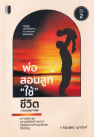 Bundanjai (หนังสือพัฒนาตนเอง) พ่อสอนลูก "ใช้" ชีวิต