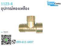 อุปกรณ์ทองเหลือง 1123-4