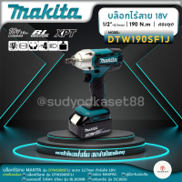 Makita DTW190SF1J บล็อกไร้สาย 1/2 นิ้ว 18V. ครบชุด กล่อง MAKPAC | แบต 3.0Ah x 1 ก้อน | รับประกัน 6 เดือน