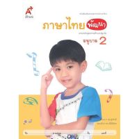 หนังสือเด็ก ภาษาไทยพัฒนา อ.2 เสริมประสบการณ์  อนุบาล2 อจท.