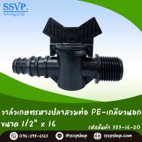 วาล์วหางปลาสวมท่อ PE-เกลียวนอก ขนาด 1/2" x 16 มม. รหัสสินค้า 383-16-20