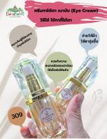 ครีมใต้ตา  (Eye Cream)