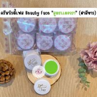 ครีมบิวตี้เฟส Beauty Face "สูตรเเตงกวา" (ฝาสีขาว)พร้อมส่ง!!