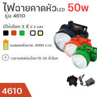 ไฟฉายคาดหัวรุ่น 4610 มีให้เลือก 3 สี ไฟฉายคาดหัว รุ่น 4610 ของแท้หัวไฟฉาย LED ไฟฉายชาร์ไฟบ้านไฟ