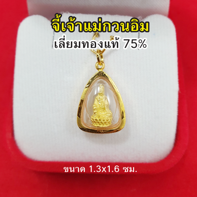 จี้เจ้าแม่กวนอิม ปางนั่งบนดอกบัว เลี่ยมทองแท้ 75% ขนาด 1.3 x 1.6 ซม.จี้ทอง จี้พระ เสริมดวง เสริมโชคลาภ ประสบความสำเร็จ