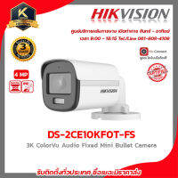 HIKVISION กล้องวงจรปิดรุ่น DS-2CE10KF0T-FS กล้องวงจรปิดความละเอียด 4 ล้านพิกเซล รับสมัครดีลเลอร์ทั่วประเทศมีฝ่ายซัพพอร์ตตลอดการใช้งาน