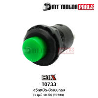 สวิทช์เปิด-ปิด แบบกลม ใช้ได้ทุกรุ่น [1ถุง มี 10ตัว] (T0733) [BJN x MTMotorParts] สวิทช์ปิดเปิดHONDA WAVE สวิทช์OFF-ON SPARK สวิตช์เปิดปิดOFF-RUN SMASH สวิทช์ONOFF NMAX PCX