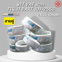 สายไฟ-2x1.5ยาว 10เมตร STT สายไฟฟ้าสำหรับเดินภายในอาคาร  สายไฟราคาถูกมี มอก.TIS.11 PART 101-2553  2x1.5สายไฟยาว10เมตร