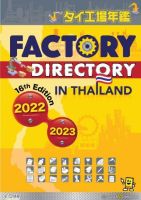 (New) หนังสืออังกฤษ FACTORY DIRECTORY IN THAILAND 2022 (16TH ED.)