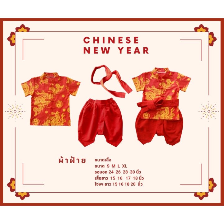 ตรุษจีน-ชุด-3-ชิ้น-เสื้อเชิ๊ต-โจงกระเบน-ผ้าคาดเอว-ผ้าฝ้าย