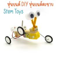 หุ่นยนต์DIY หุ่นยนต์ตะขาบ ของเล่นสิ่งประดิษฐ์ขนาดเล็ก ของเล่นวิทยาศาตร์ STEM