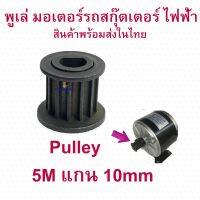 StrongBoy พูเล่ Pulley มอเตอร์ 5M แกน 10 มิล อะไหล่มอเตอร์ สำหรับสกู๊ตเตอร์ไฟฟ้า ฟันเฟือง มอเตอร์ E-Scooter, escooter รุ่น PUL5M10mm Pulley Scooter สกู๊ตเตอร์