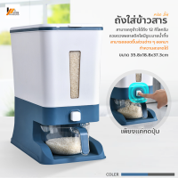 Homemakers ถังใส่ข้าวสาร ธัญพืช ระบบปุ่มกด กล่องเก็บอาหารแห้ง แบบหนา ที่เก็บข้าวสาร