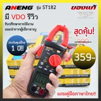 ANENG ST182 คลิปแอมป์ มัลติมิเตอร์ มิเตอร์วัดไฟ digital แคลมป์มิเตอร์ดิจิทัล มิเตอร์ดิจิตอล คลิปแอมป์วัดไฟ คลิปแอมมิเตอร์ ประกันศูนย์ไทย 1ปี