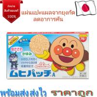 MUHI patch anpanman แผ่นแปะแผลยุงกัดลดการคัน