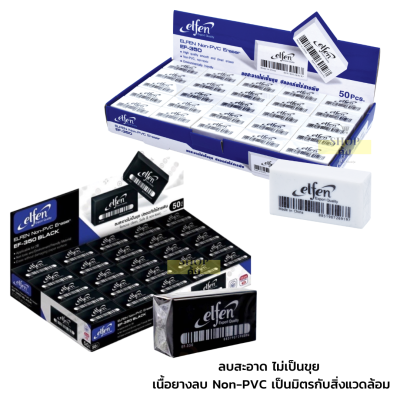 ยางลบ elfen 50 ก้อน รุ่น EF-350 Non-PVC Eraser