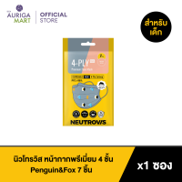 Neutrovis Premium 4-Ply Face Mask For Kids Animal Series Penguin &amp; Fox 7pcs นิวโทรวิส หน้ากากเด็กพรีเมี่ยม รุ่น Extra Protection Extra Soft แบบ 4 ชั้น สี แอนิมอล ซีรีย์ 7 ชิ้น