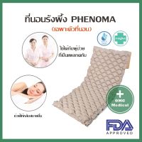 ที่นอนลมยาง ที่นอนลมยางรังผึ้ง Phenomaมาตรฐานอเมริกา FDA [เฉพาะตัวที่นอน ไม่รวมเครื่องเป่าลมนะคะ] ***