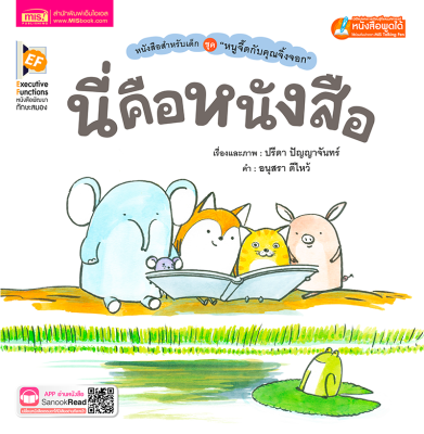 หนังสือชุด หนูจี๊ดกับคุณจิ้งจอก ตอน นี่คือหนังสือ