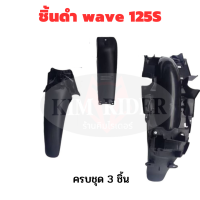 wave 125 S ชิ้นดำ  แท้ศูนย์ Honda ชิ้นพลาสติกดำด้าน wave 125 s  ชิ้นดำด้าน เวฟ 125S รถปี 2004 หัวเถิก พร้อมส่งด่วน มีรับประกันสินค้า