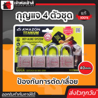 ⚡ส่งทุกวัน⚡ กุญแจล็อค Amazon กุญแจ 4 ตัวชุด ขนาด 40 มม. ของแท้!100% กุญแจชุด ลูกปืน ไส้ทองเหลือง กันตัด/เลื่อย กุญแจล็อคประตู กุญแจล็อคบ้าน B51-01