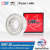 5207-2Z UBC ตลับลูกปืนเม็ดกลมสัมผัสเชิงมุม 2 แถว ฝาเหล็ก 2 ข้าง ( DOUBLE ROW ANGULAR CONTACT BALL BEARING 5207 ZZ ) 5207 2Z