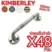 KIMBERLEY มือจับกลึงลายชุบนิเกิ้ล NO.7800-135mm NS (JAPAN QUALITY)(48 ชิ้น)