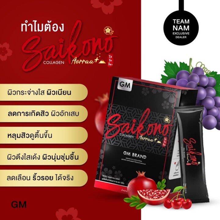 ไซโกโนะ-คอลลาเจน-saikono-collagen-10-ซอง