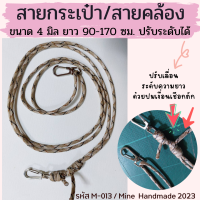 M-013 สายกระเป๋า สายสะพายกระเป๋าเชือกถัก สายคล้องเอนกประสงค์ ปรับเลื่อนระดับความยาวได้ 80-170 ซม. ทำจากเชือกพาราคอร์ท เบา ทนทาน โดนน้ำได้